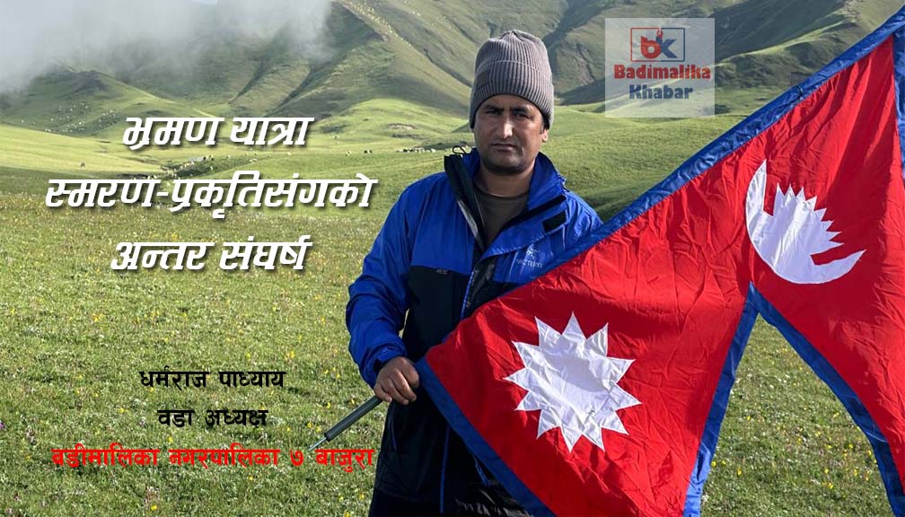 भ्रमण यात्रा स्मरण–प्रकृतिसंगको अन्तर संघर्ष