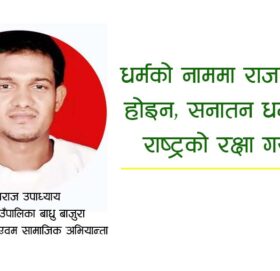 धर्मको नाममा राजनीति होइन, सनातन धर्म र राष्ट्रको रक्षा गरौं