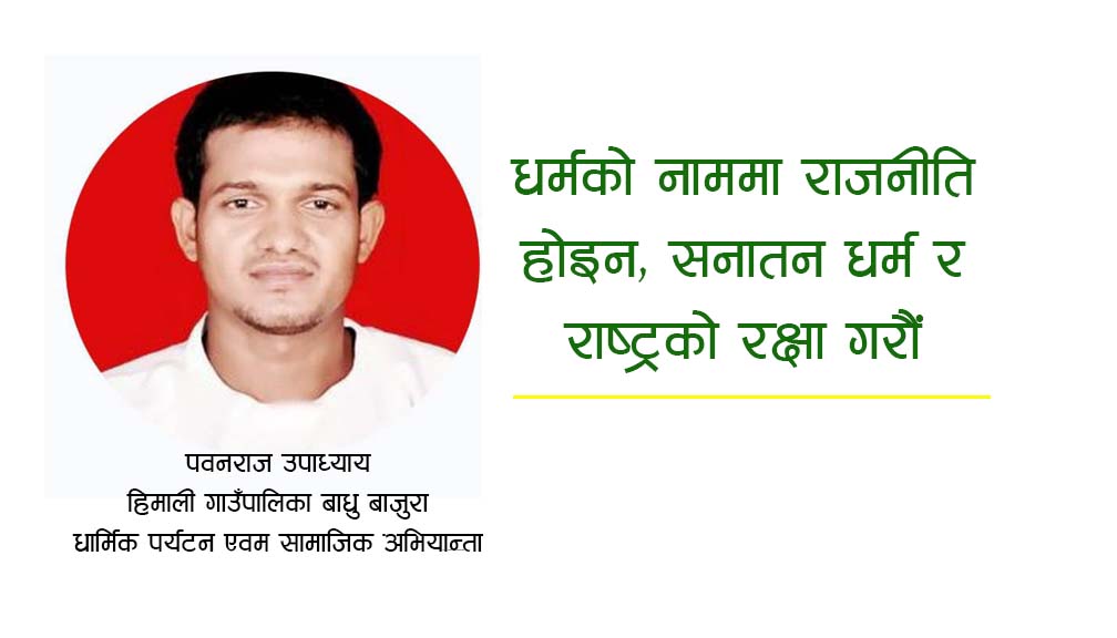 धर्मको नाममा राजनीति होइन, सनातन धर्म र राष्ट्रको रक्षा गरौं