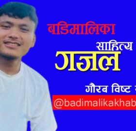 खस भाषाको गजल