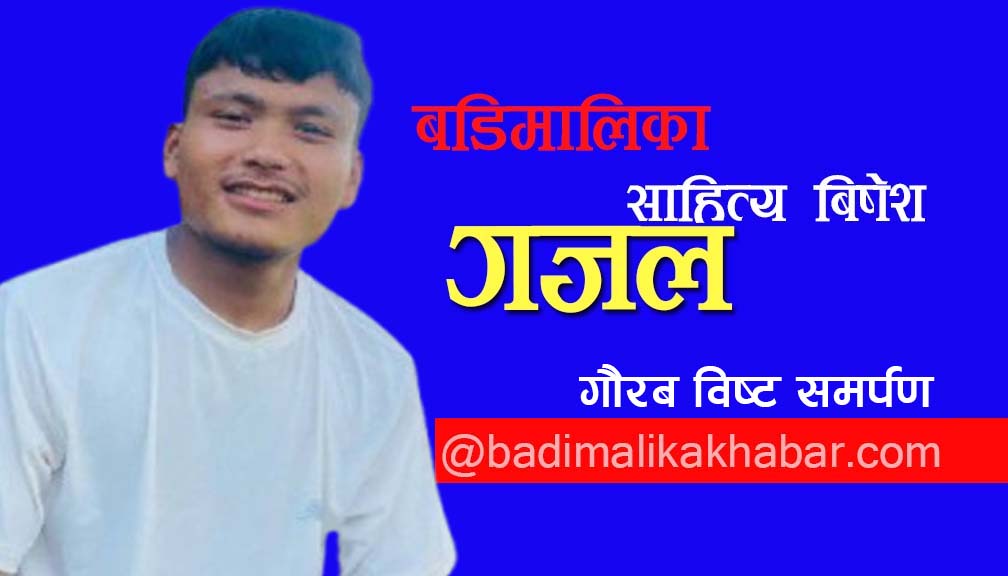 खस भाषाको गजल