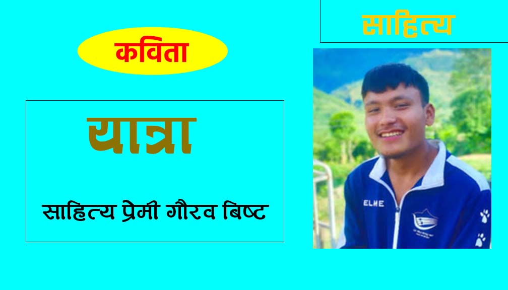 कविता: यात्रा