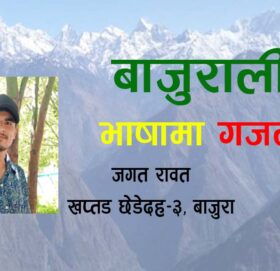 बजुरेली भाषामा गजल