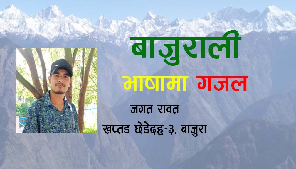 बजुरेली भाषामा गजल