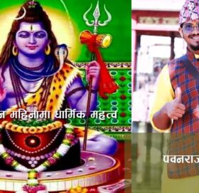 श्रावण महिनाको धार्मिक महत्त्व