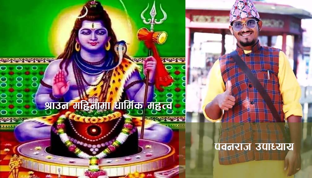 श्रावण महिनाको धार्मिक महत्त्व