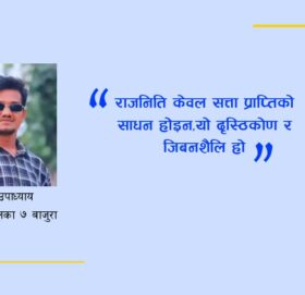 राजनिति केवल सत्ता प्राप्तिको साधन होइन,यो दृस्ठिकोण र जिबनशैलि हो