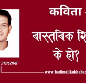 बास्तबिक शिक्षा के हो? (कबिता)
