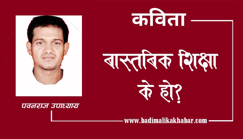 बास्तबिक शिक्षा के हो? (कबिता)