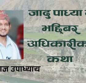 जादु पाध्या र भद्द्बिर अधिकारीको कथा