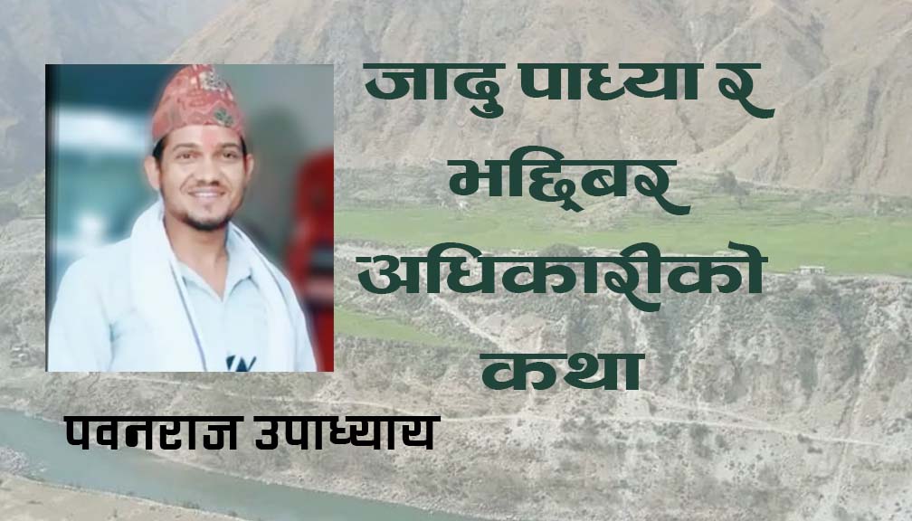जादु पाध्या र भद्द्बिर अधिकारीको कथा