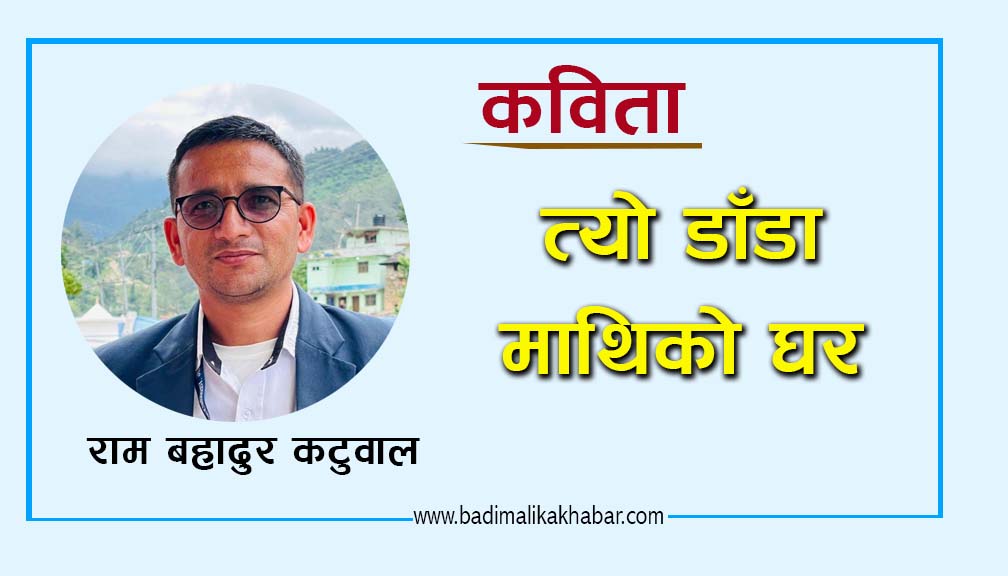 कविता: त्यो डाँडा माथिको घर