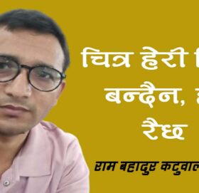 चित्र हेरी मित्र बन्दैन, हो रैछ