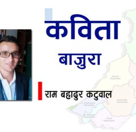 कविता: बाजुरा