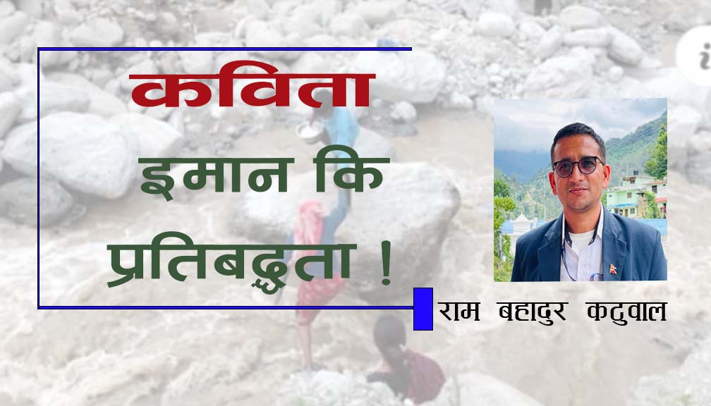 कविता: इमान कि प्रतिबद्धता !