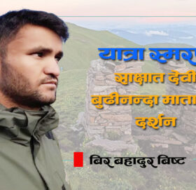 यात्रा स्मरण : साक्षात देवी बुढीनन्दा माताको दर्शन