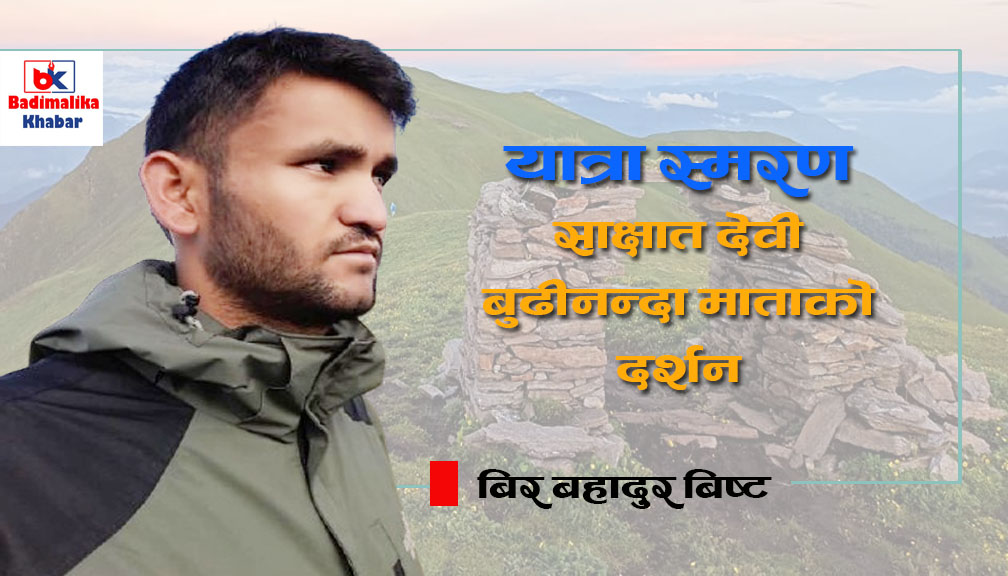 यात्रा स्मरण : साक्षात देवी बुढीनन्दा माताको दर्शन