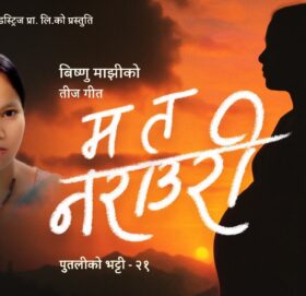 आयो बिष्णु माझीको तिज गीत (भिडिओसहित)