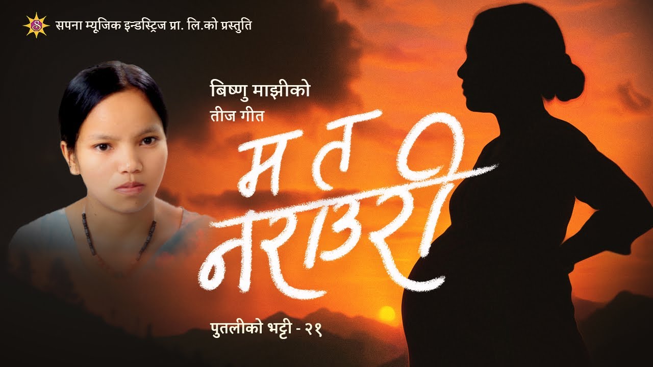 आयो बिष्णु माझीको तिज गीत (भिडिओसहित)