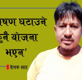 ‘कुपोषण घटाउने कुनै योजना भएन’