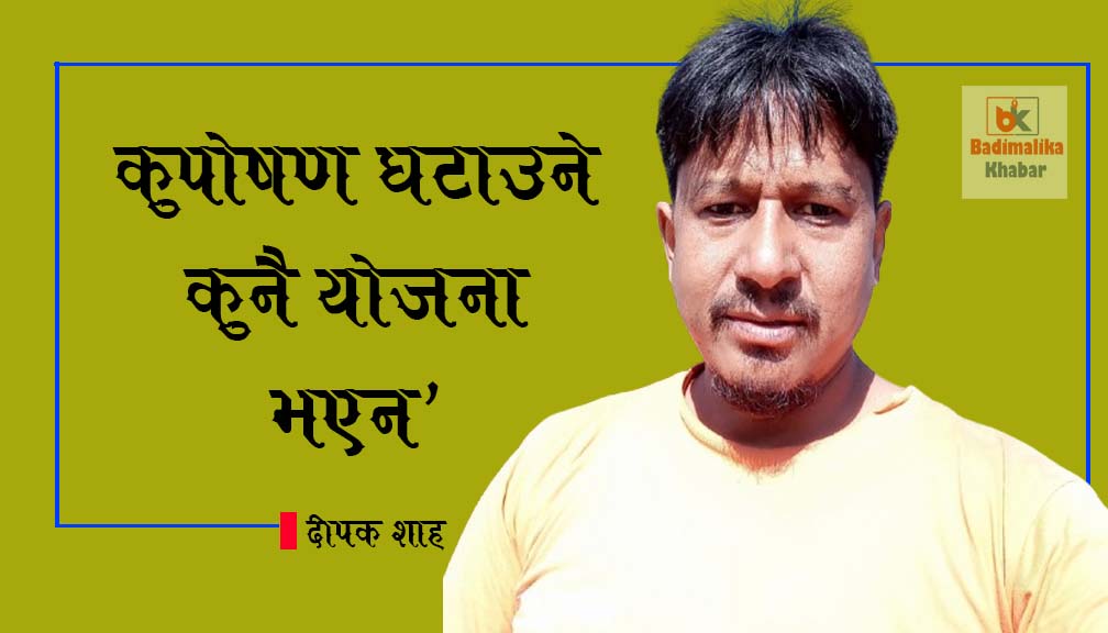 ‘कुपोषण घटाउने कुनै योजना भएन’