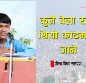 कुनै बेला रहर थियो काठमाडौं जाने