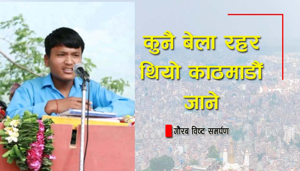 कुनै बेला रहर थियो काठमाडौं जाने