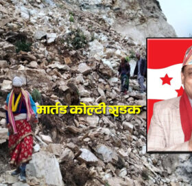 बाजुराको मार्तडी कोल्टी सडक अलपत्र पारेका ठेकेदार इन्द्र बानियाँ  मुख्यमन्त्री बन्दै