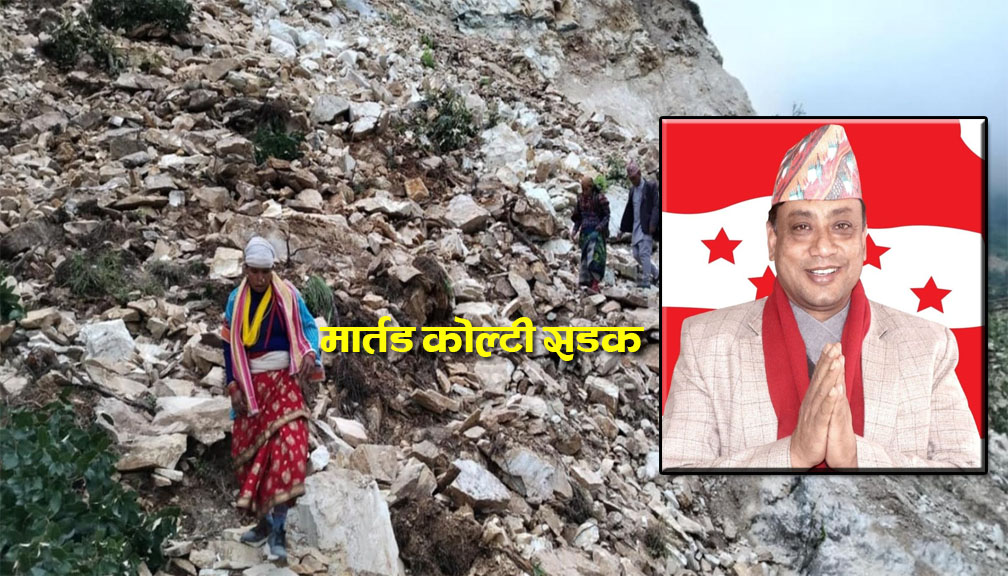 बाजुराको मार्तडी कोल्टी सडक अलपत्र पारेका ठेकेदार इन्द्र बानियाँ  मुख्यमन्त्री बन्दै