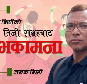 जनक बिसीकाे तिजी संग्रह (शुभकामना)