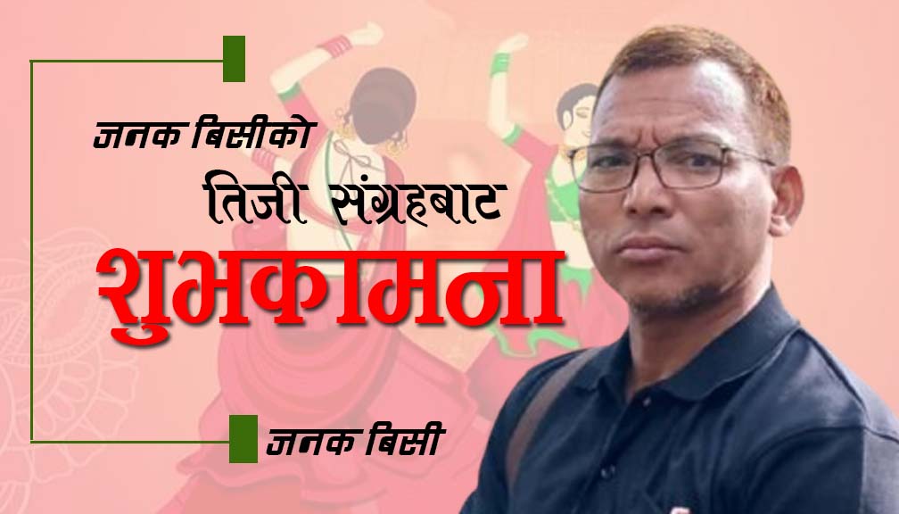 जनक बिसीकाे तिजी संग्रह (शुभकामना)