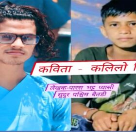 “झ्याउरे छन्द ” कविता – कलिलो किरण