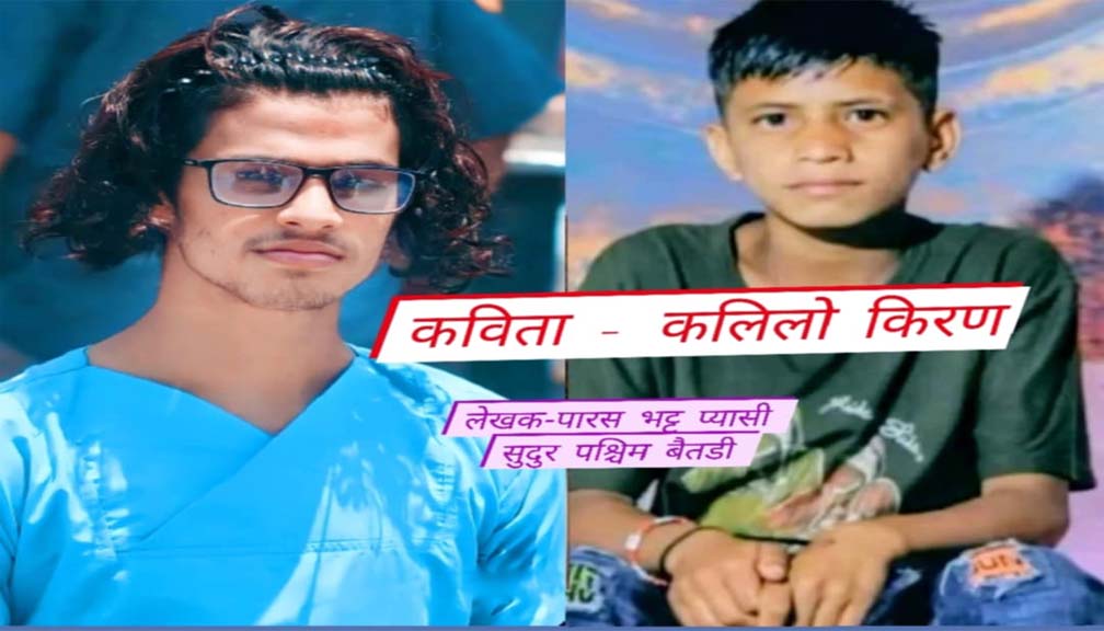 “झ्याउरे छन्द ” कविता – कलिलो किरण