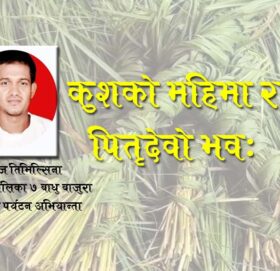 कुशको महिमा र पितृदेवो भवः