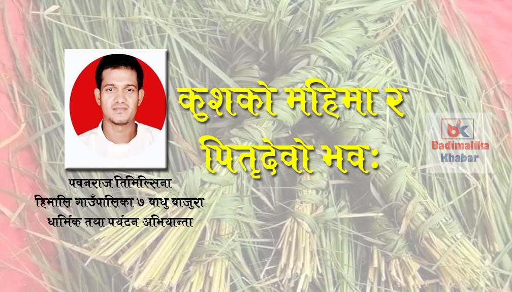 कुशको महिमा र पितृदेवो भवः