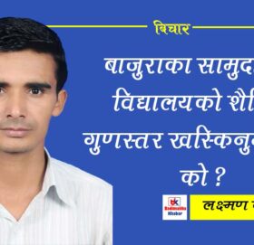 बाजुराका सामुदायीक विद्यालयको शैक्षिक गुणस्तर खस्किनुमा दोषी को ?
