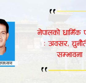 नेपालको धार्मिक पर्यटन : अवसर, चुनौती र सम्भावना