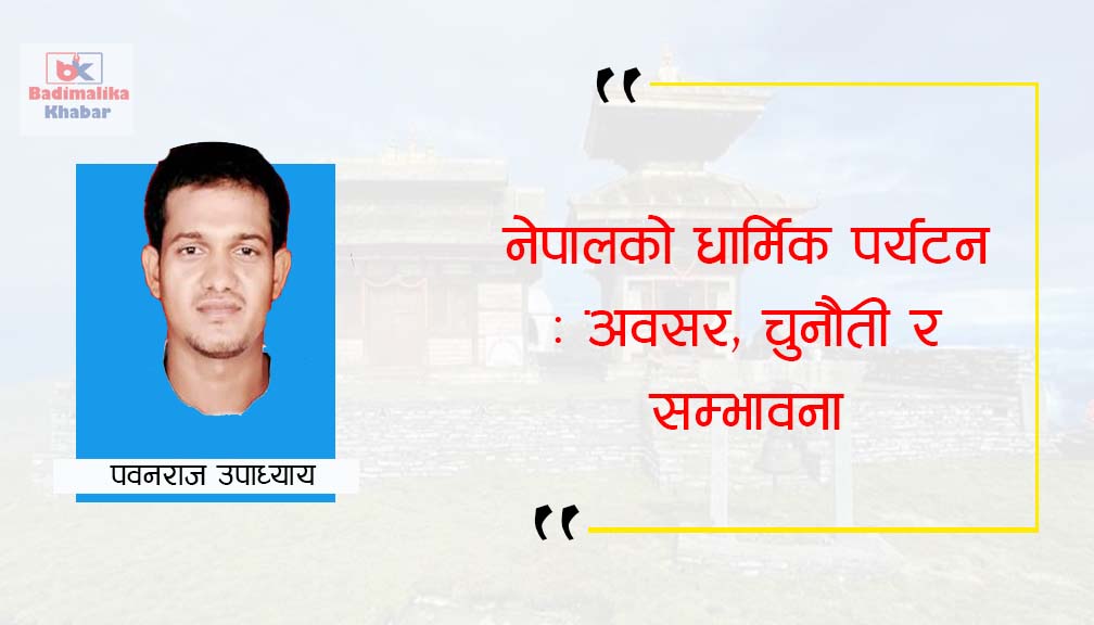 नेपालको धार्मिक पर्यटन : अवसर, चुनौती र सम्भावना