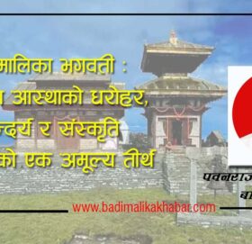 बडिमालिका भगवती : सनातन आस्थाको धरोहर, सौन्दर्य र संस्कृति समेटिएको एक अमूल्य तीर्थ