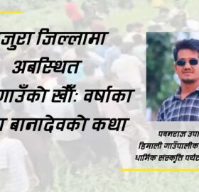 बाजुरा जिल्लामा अबस्थित धिम गाउँको खौँ: वर्षाका देवता बानादेवको कथा