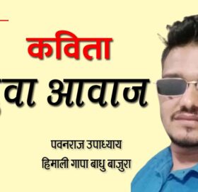 युवा आवाज ( कबिता)