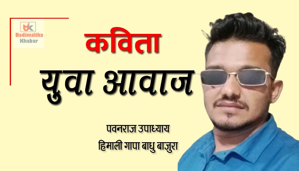 युवा आवाज ( कबिता)