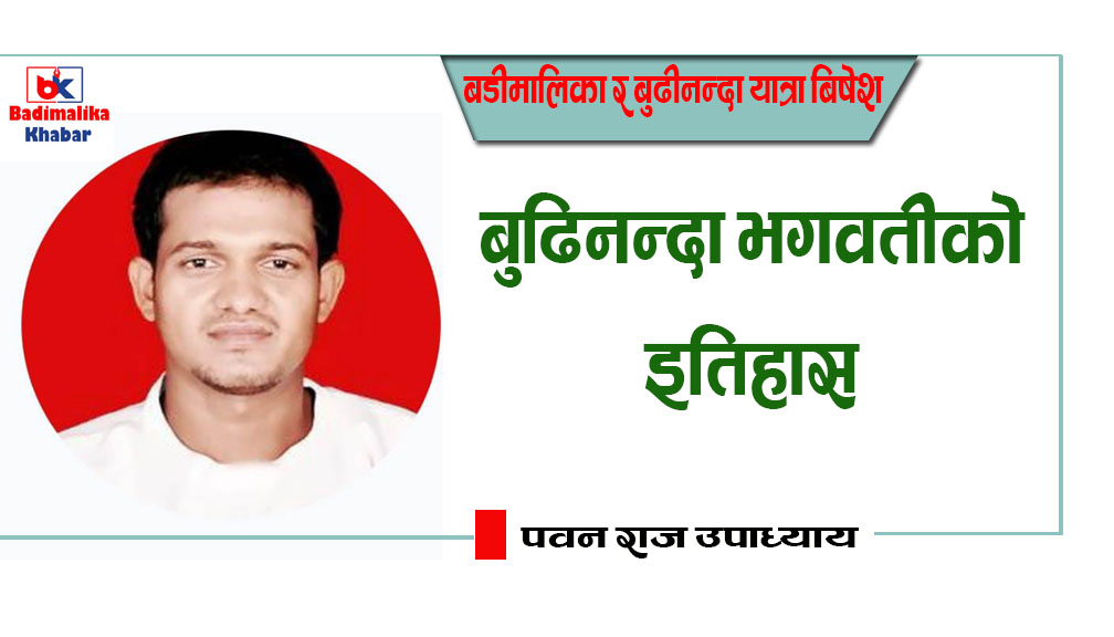 बुढिनन्दा भगवतीको इतिहास