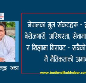 नेपालका मुल संकटहरु – सबैको मूल जड नै नैतिकताको अभाव