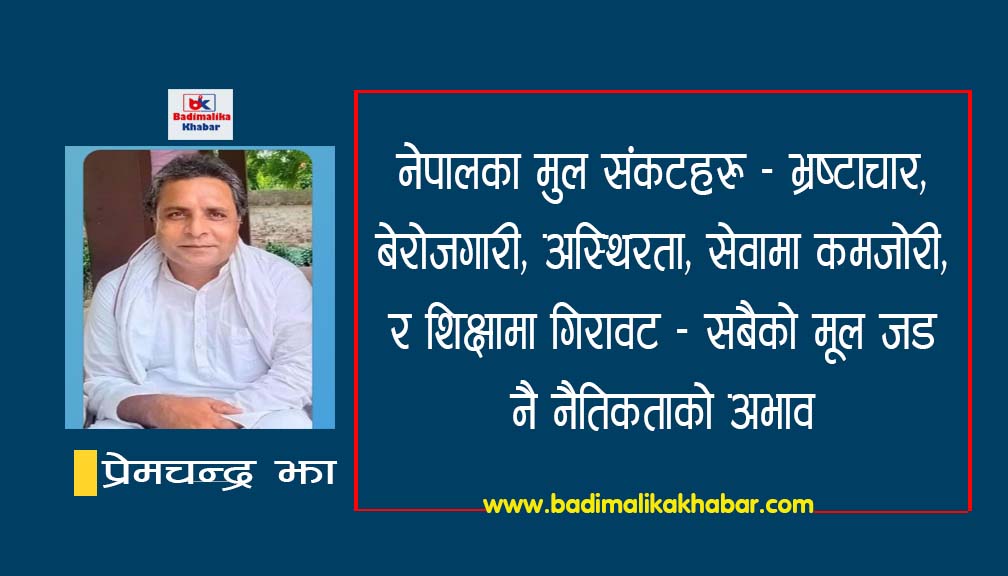 नेपालका मुल संकटहरु – सबैको मूल जड नै नैतिकताको अभाव