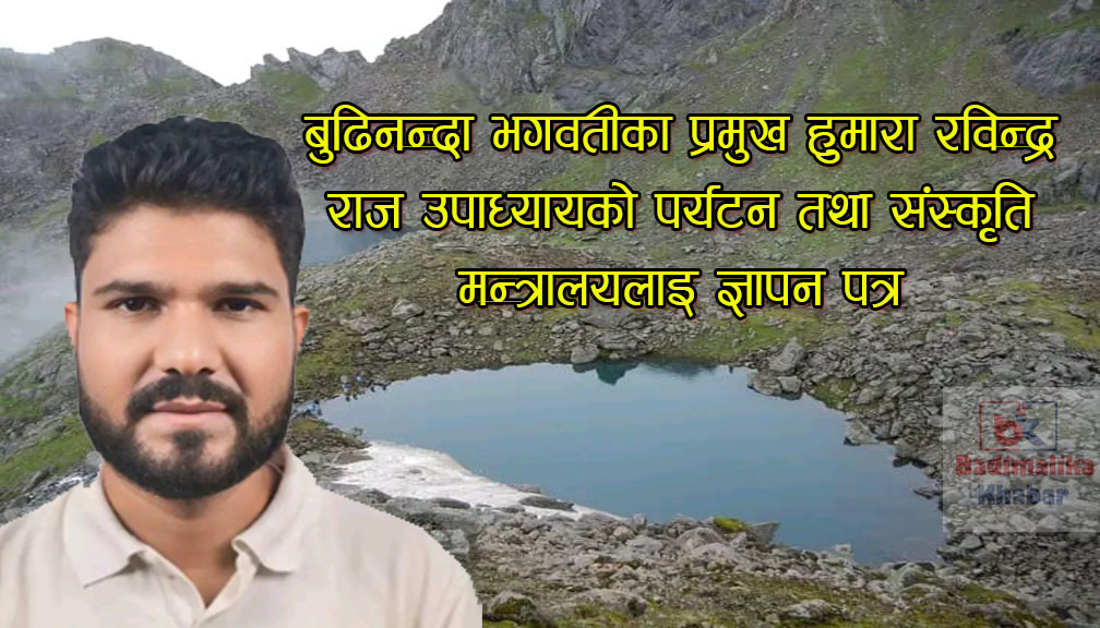 बुढिनन्दाकाे संरक्षणका लागि  मन्त्री पाण्डेलाइ पुजारीले बुझाए ध्यानाकर्षण  पत्र