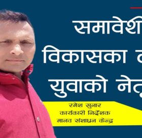 अन्तर्राष्ट्रिय युवा दिवस २०२५ : समावेशी विकासका लागि युवाको नेतृत्व