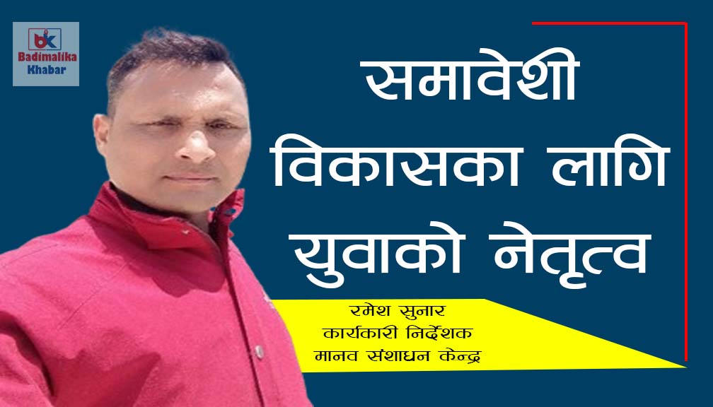 अन्तर्राष्ट्रिय युवा दिवस २०२५ : समावेशी विकासका लागि युवाको नेतृत्व