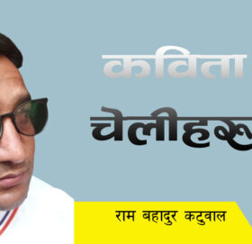 कविता: चेलीहरु