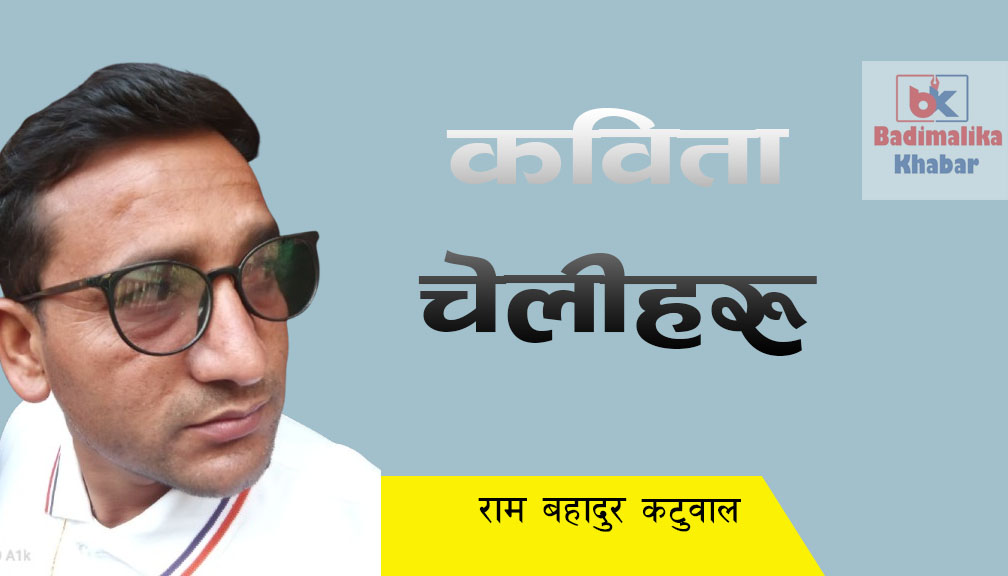 कविता: चेलीहरु